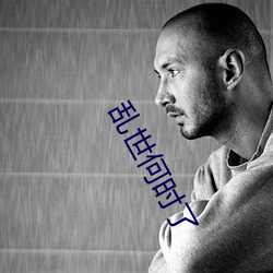 乱世何时了