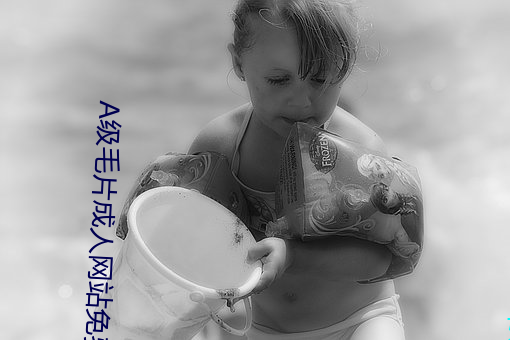 A级毛(máo)片(piàn)成人网站免费看(kàn)