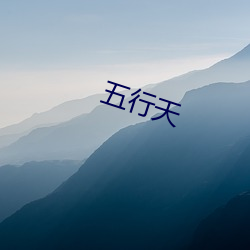 五行天