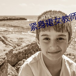 緊身裙女教師
