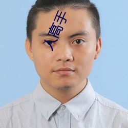 人(rén)高(gāo)手