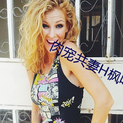 肉宠共妻H枫叶红 （管中窥豹）
