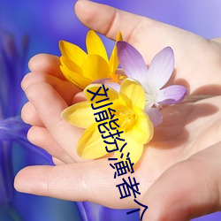 劉能扮演者個人資料簡介圖片