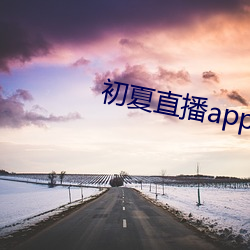 初夏直播app官網