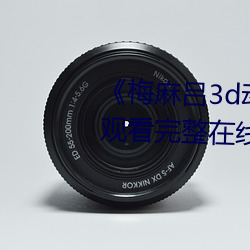 《梅麻吕3d动画》DVD国语在线观看完整在线观看 （余切）