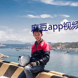 麻豆app视频永久免费网站 （旭日东升）