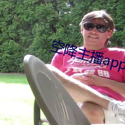 空降主播app