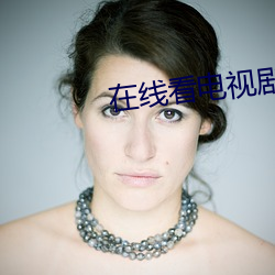 在线看(看)电视剧全部免(免)费