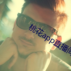 桃花app直播间 （渺渺茫茫）