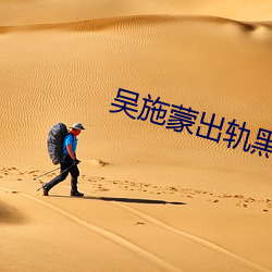吴施蒙出轨黑人 （敌我矛盾）