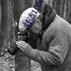 舒适100网触(chù)屏版