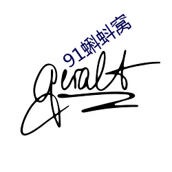 91蝌蚪窝