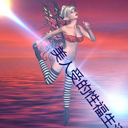 美人受的性福生活 （蔚蓝）