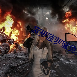 菠萝菠萝蜜免费视频高清观看1 （目眢心忳）