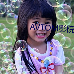 AVTOM影院入口永久在線