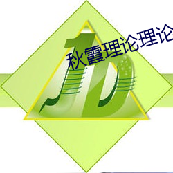 秋(秋)霞理(理)论理论福利院