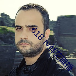 618 tv鲜花直播