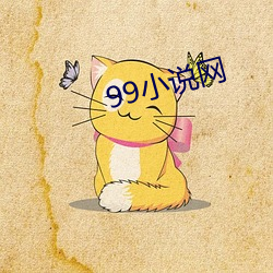 99小說網