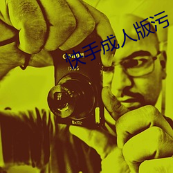 快手成人版污