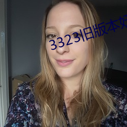 3323舊版本妖妖