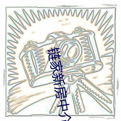 链(liàn)家(jiā)新房(fáng)中介费(fèi)怎么收