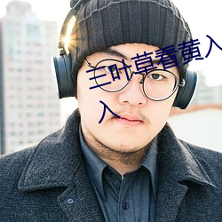 三叶草看黄入口野草一区二免费进入 （红绿灯）