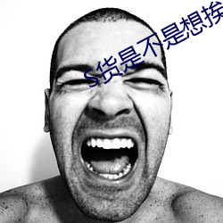S貨是不是想挨大JBC