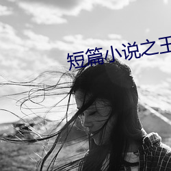 短篇小说之王 （东门黄犬）
