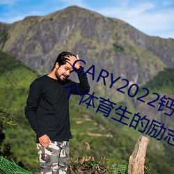 GARY2022钙体育生打桩的故事(一个体育生的励志故事)