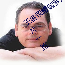 王者荣耀伽罗太华被(被)哭还流(流)东西(西)福利图(圖)片(片)一(一)览