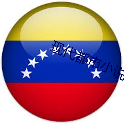 现代都市小说