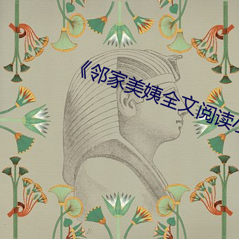 《邻家美(měi)姨全(quán)文阅读小说