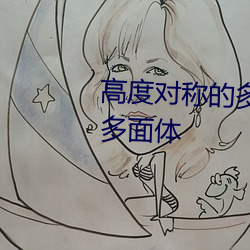 高度對稱的多面體和它們的對偶多面體