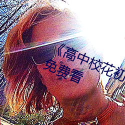 《高中校花初尝人事小说》最近手机免费看