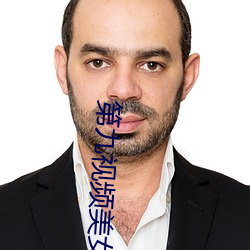 第九视频美女主播