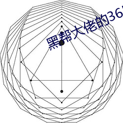 黑(黑)帮大(大)佬(佬)的365第一(一)部在线