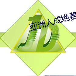 亚洲人成绝费网站色www （剋己奉公）