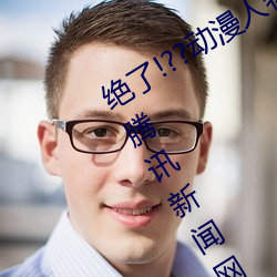 絕了!??動漫人物美女被吸乳羞羞漫畫??騰訊新聞網