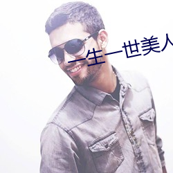一生一世美人骨免费观看完