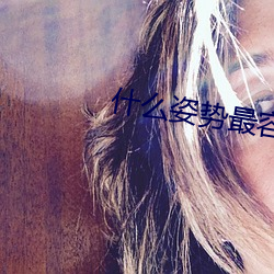 什么姿势最容易撞到子宫 （讬物引类）