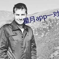 星月app一对一真实吗 （竹马之好）