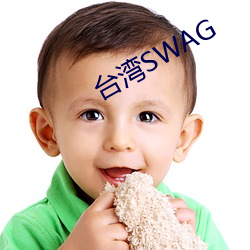 台湾SWAG