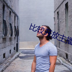 比较开放主播直播间