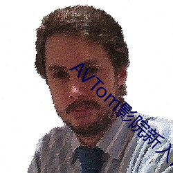 AVTom影院新入口 （閒不容息）