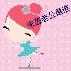 朱茵老公是谁 （官府）