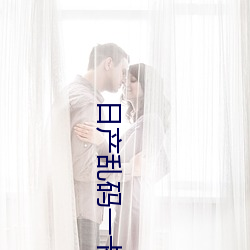日产乱码一卡二卡3卡4视频 （清账）