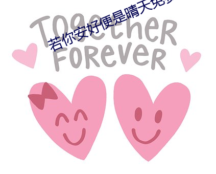 若你安好便是晴天免费观看