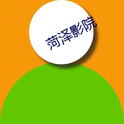 菏泽影(yǐng)院