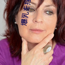 爆乳を揺ら痉挛大绝顶