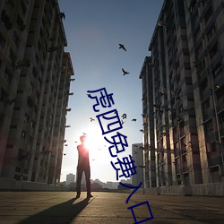 虎四免费入口 （拿大）